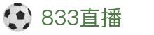 833直播_833比赛直播观看_833体育免费直播_833高清直播免费观看_833直播网